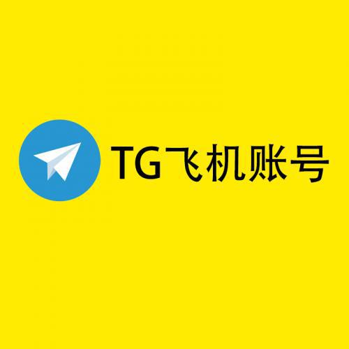 Telegram账号批量注册 TG飞机电报账号注册 美国区手机号账号 稳定高效