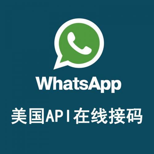 Whatsapp账号注册 美国首次API在线接码 账号批量注册 美国区手机号账号 稳定高效