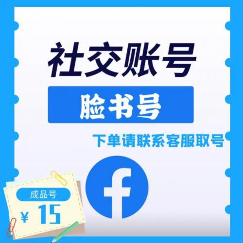 普通脸书账号直登 Facebook成品号直登，可投广告