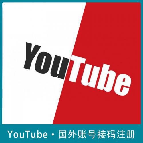 YouTube账号注册 YouTube多国账号批量注册手机号账号 稳定高效