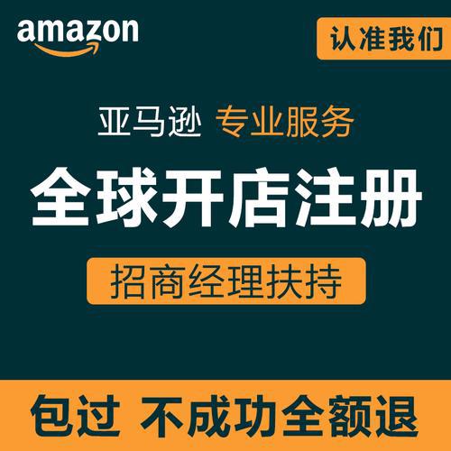 亚马逊全球开店，北美站，欧洲站，日本站代注册，招商经理扶持