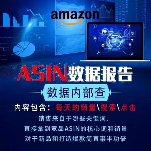 ASIN数据报告，新品asin竞品数据报告，亚马逊asin竞品数据