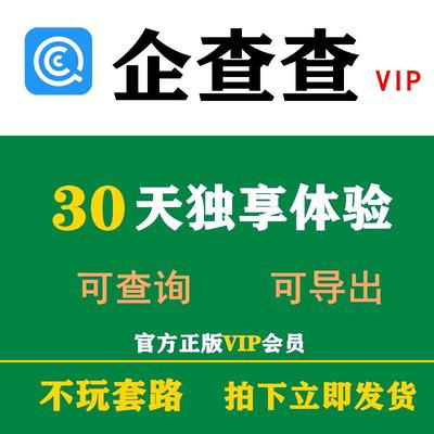 企查查有效期会员30天vip会员 独享30天 不是充值 可查可导 企业信用查询