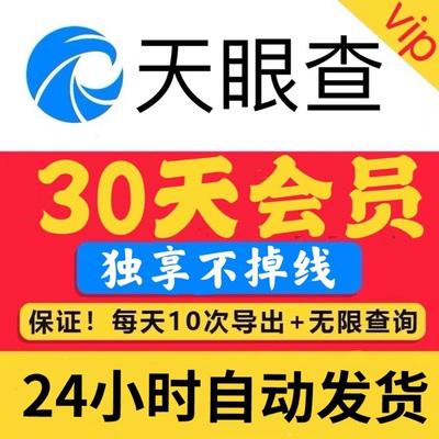 天眼查vip会员30天一个月账号体验充值7天兑换码可导出下载查企业