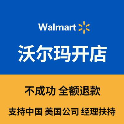 沃尔玛Walmart代入驻注册开店中国公司入驻账号现号店铺入驻