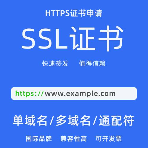 https网站安全SSL证书网络安全SSL证书